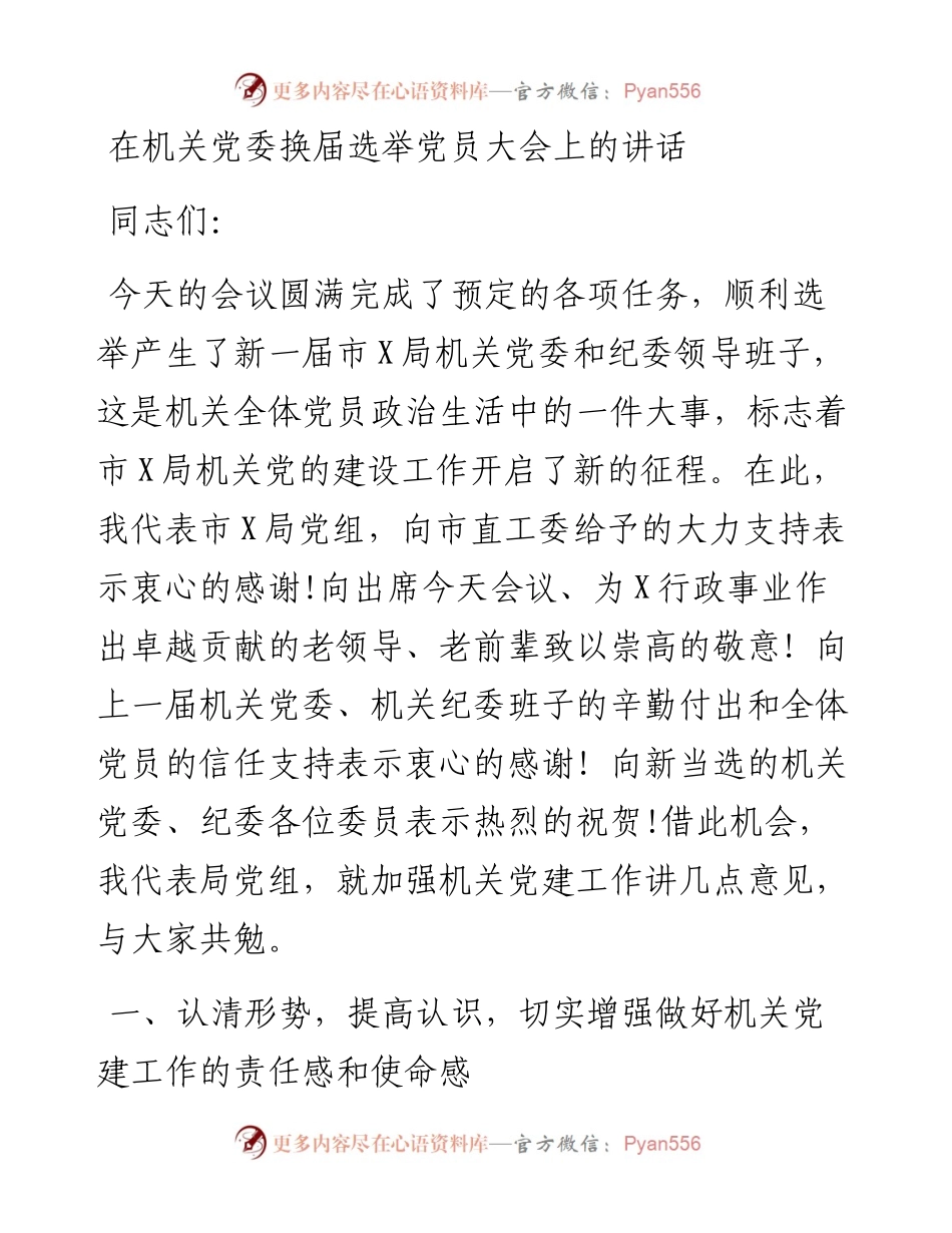 在机关党委换届选举党员大会上的讲话.docx_第1页