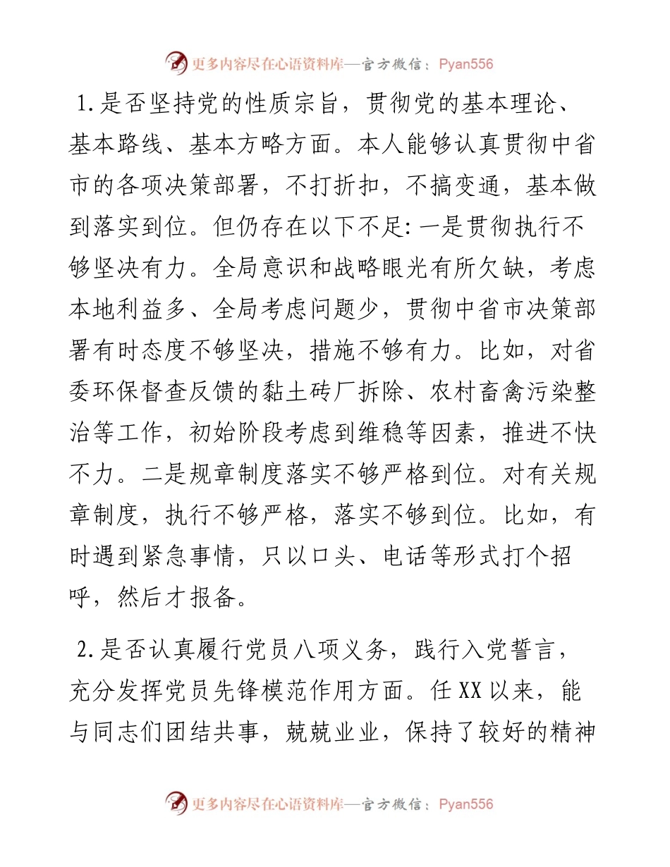 对照党章党规“十八个是否”检视检查个人剖析材料.docx_第2页