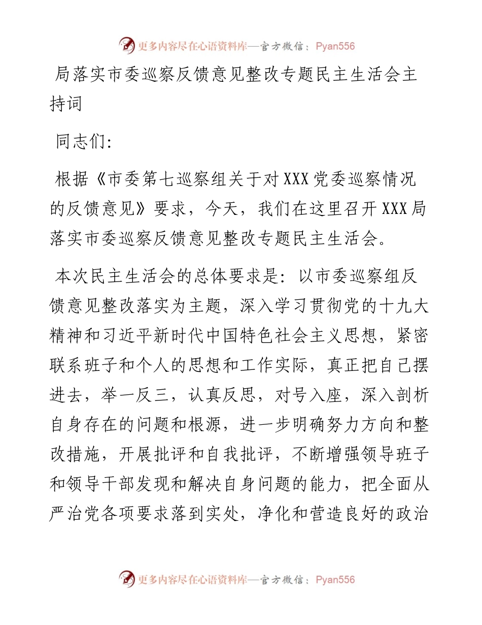 局落实市委巡察反馈意见整改专题民主生活会主持词.docx_第1页