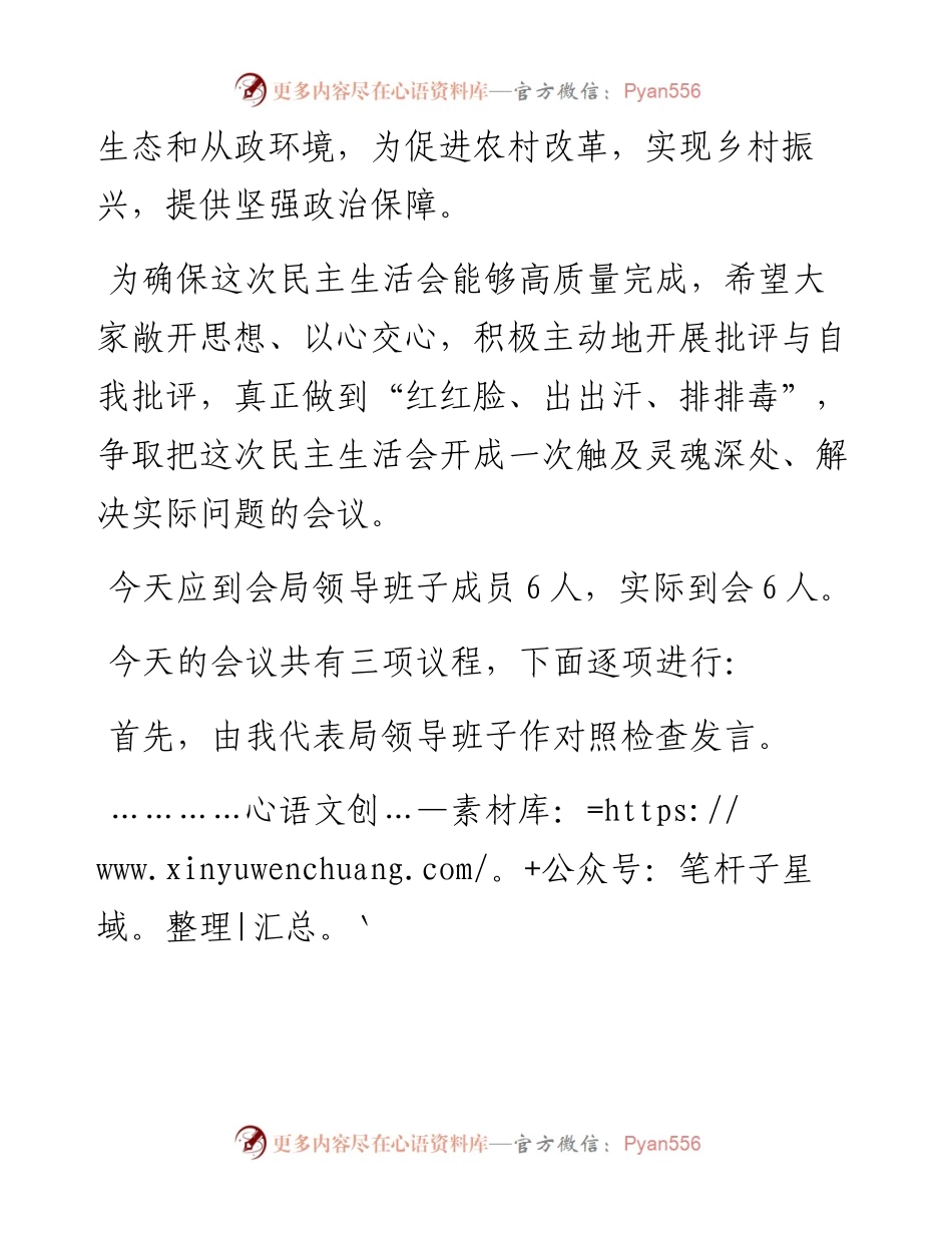 局落实市委巡察反馈意见整改专题民主生活会主持词.docx_第2页
