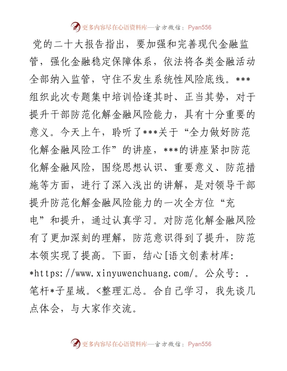 在防范化解金融风险专题培训班上的研讨发言.docx_第1页