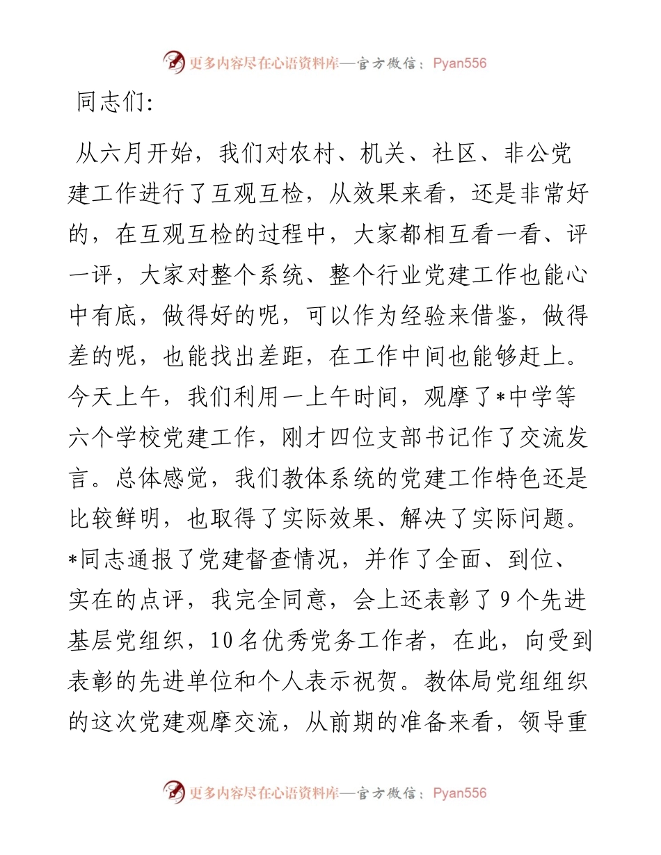 在教体系统党建工作观摩暨特色亮点评比会议上的讲话.docx_第1页