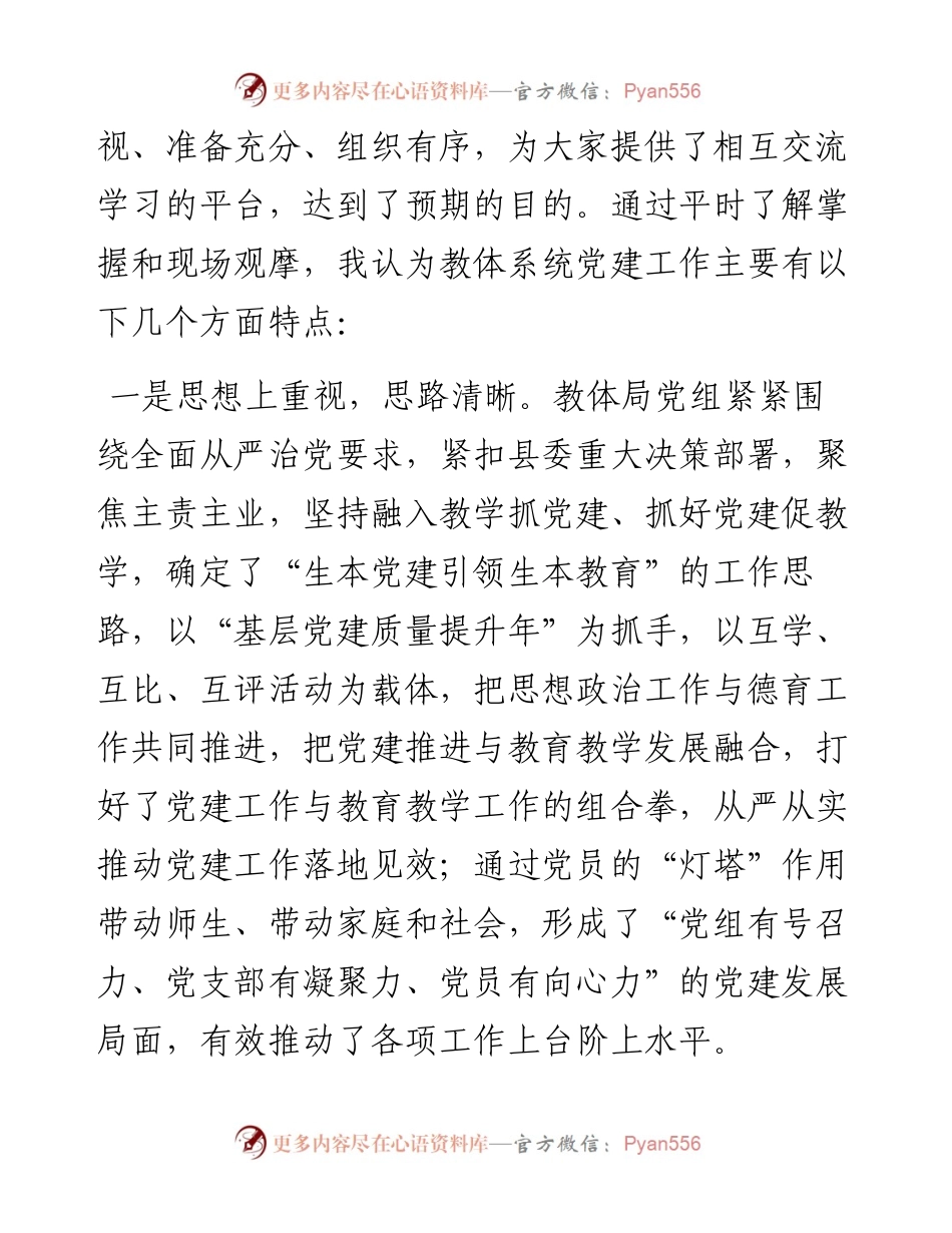在教体系统党建工作观摩暨特色亮点评比会议上的讲话.docx_第2页