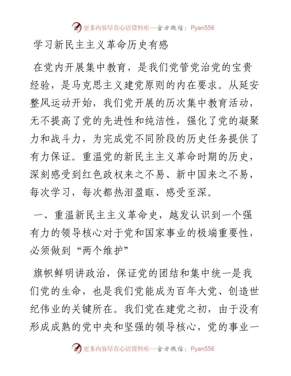 学习新民主主义革命历史有感.docx_第1页