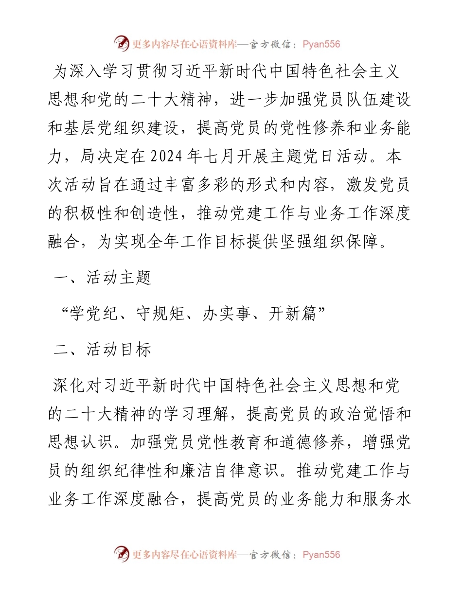 局2024年七月主题党日活动方案.docx_第1页