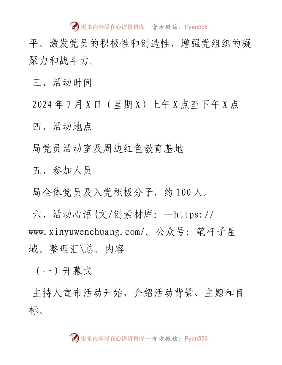 局2024年七月主题党日活动方案.docx_第2页