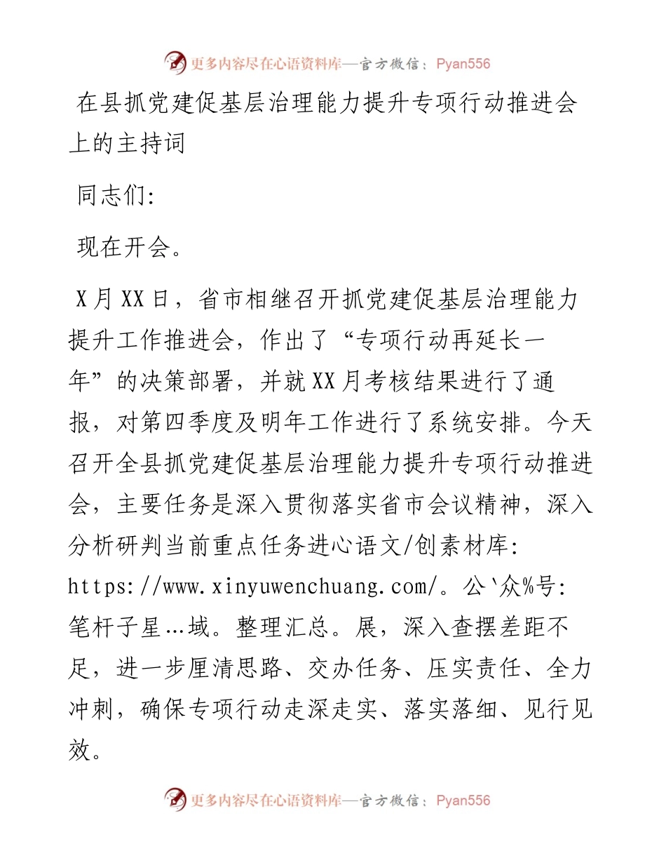 在县抓党建促基层治理能力提升专项行动推进会上的主持词.docx_第1页