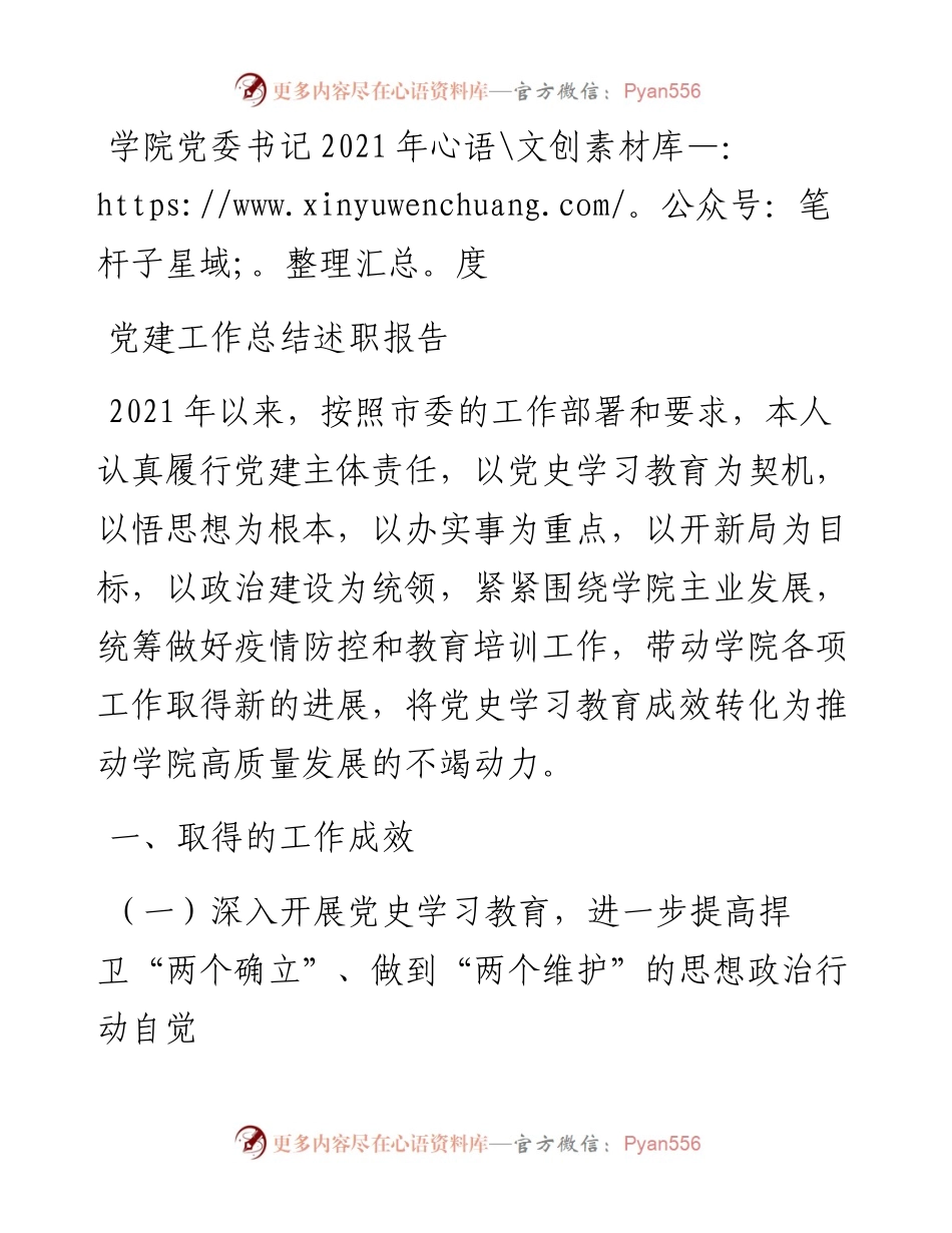 学院党委书记度党建工作总结述职报告.docx_第1页