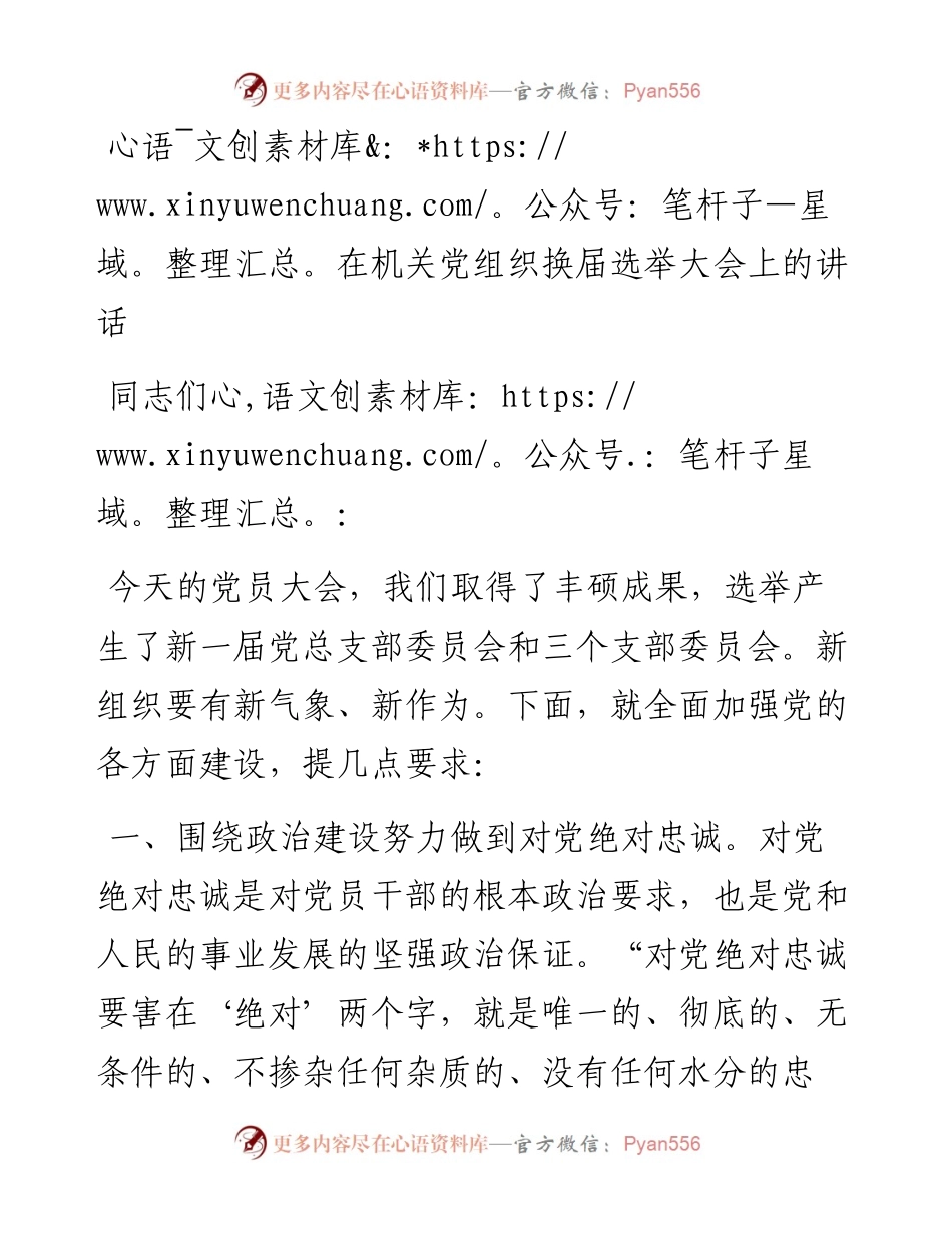 在机关党组织换届选举大会上的讲话.docx_第1页