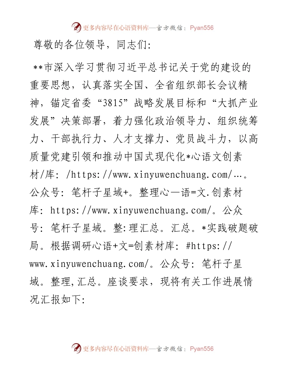 在省委组织部调研全省组织工作重点任务落实座谈会上的发言.docx_第1页
