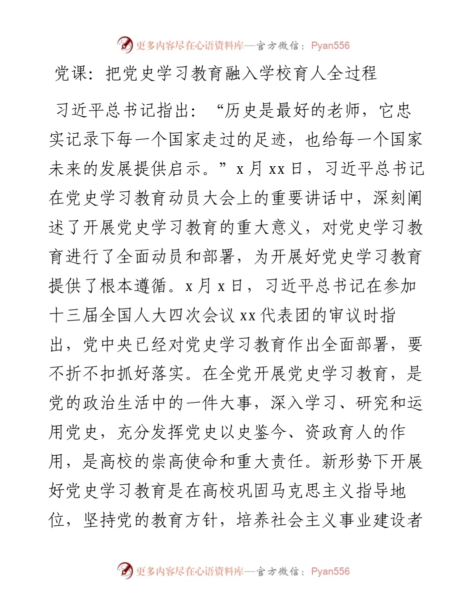 学校党课：把党史学习教育融入学校育人全过程.docx_第1页