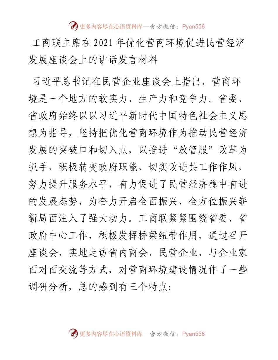 工商联主席在优化营商环境促进民营经济发展座谈会上的讲话发言材料.docx_第1页