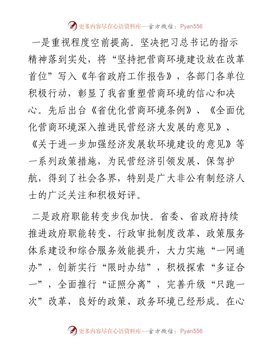 工商联主席在优化营商环境促进民营经济发展座谈会上的讲话发言材料.docx_第2页