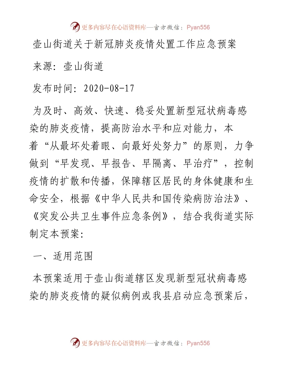 壶山街道关于新冠肺炎疫情处置工作应急预案.docx_第1页