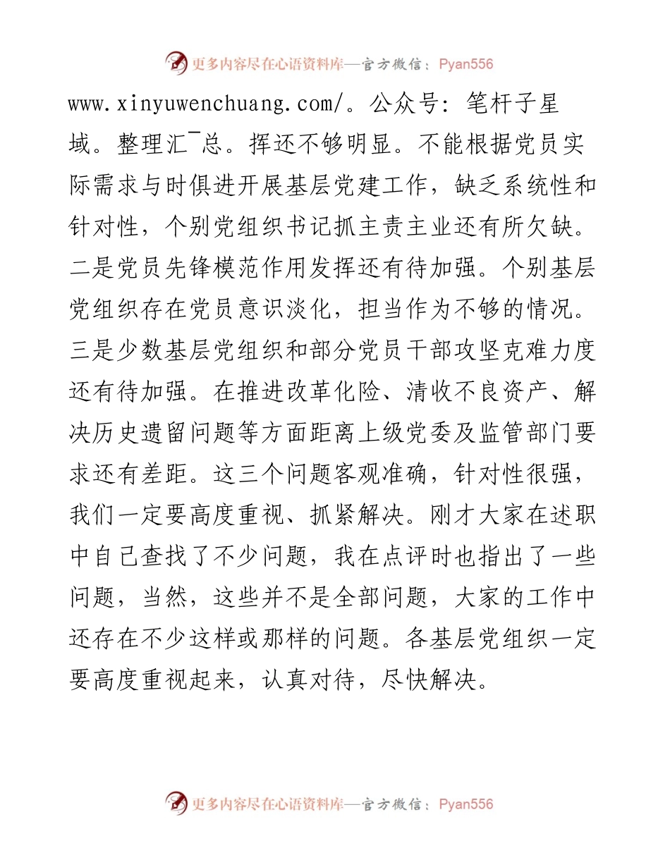 在基层党组织书记抓党建述职评议会上的讲话（银行）.docx_第2页
