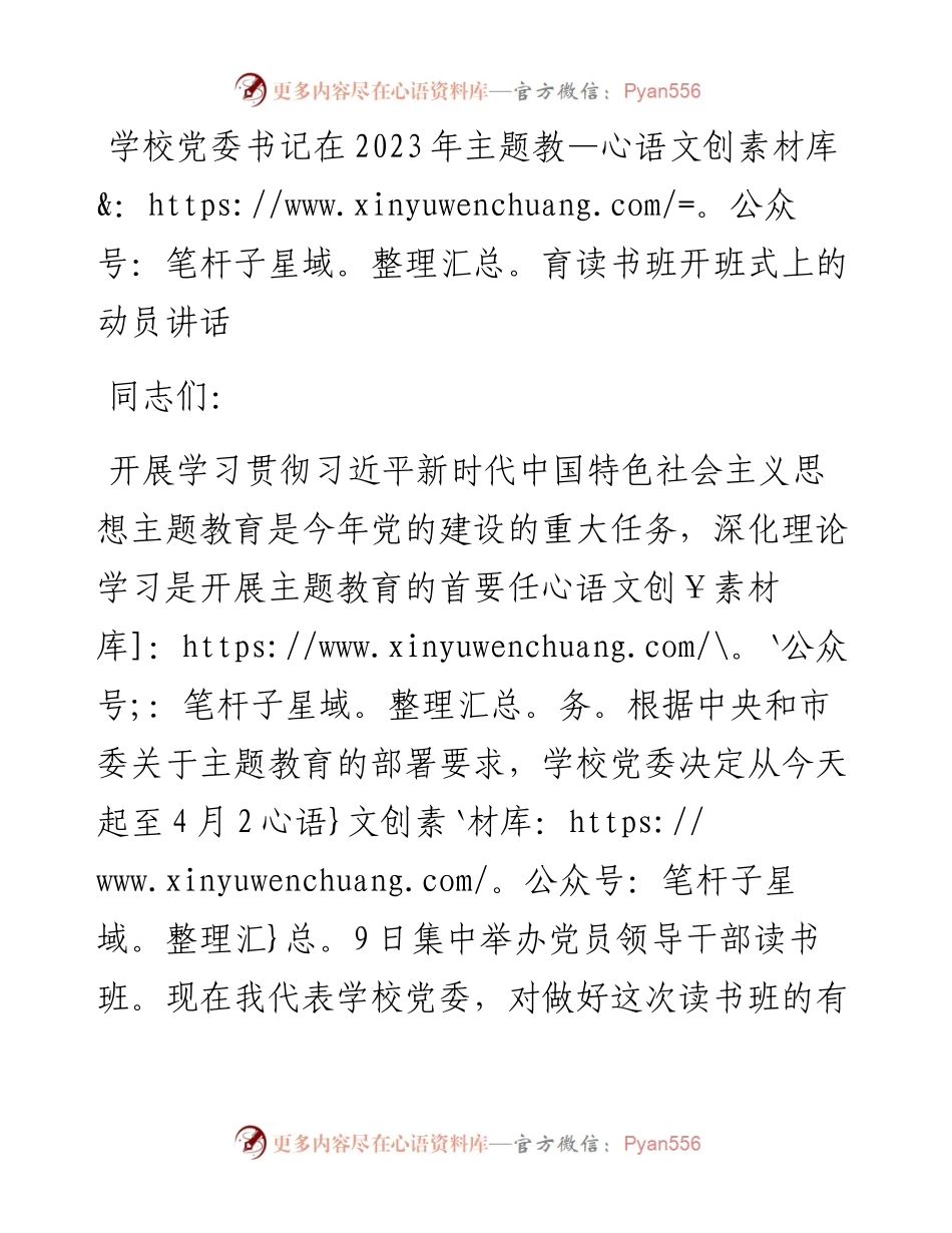 学校党委书记在2023年主题教育读书班开班式上的动员讲话.docx_第1页