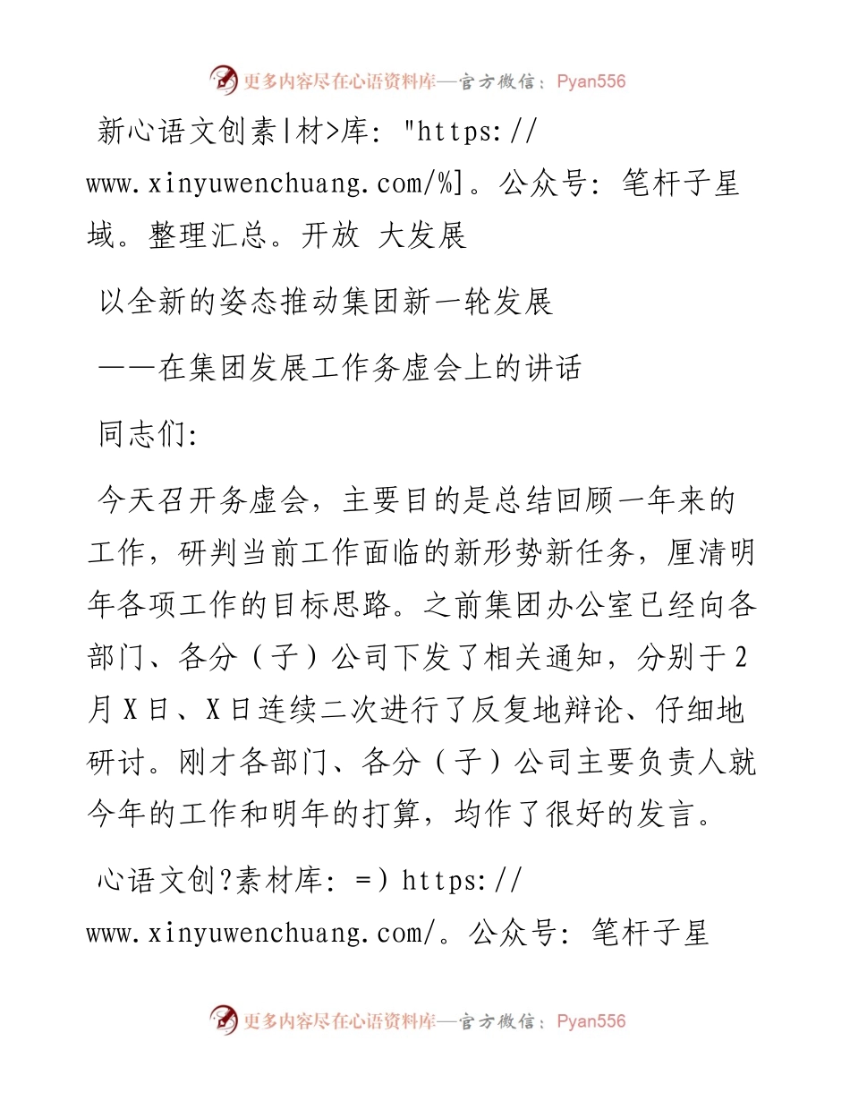 在集团发展工作务虚会上的讲话.docx_第1页
