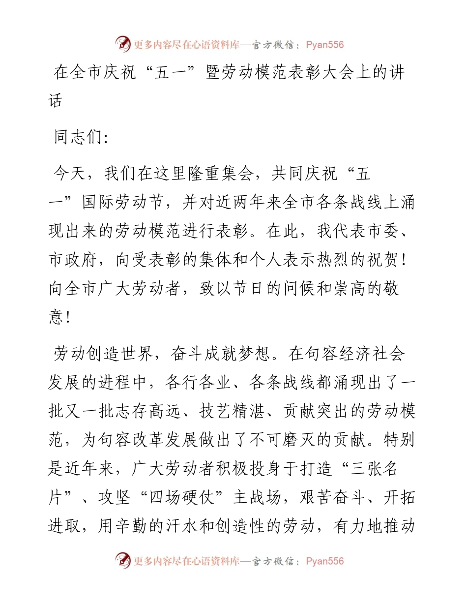 在市庆祝“五一”暨劳动模范表彰大会上的讲话.docx_第1页