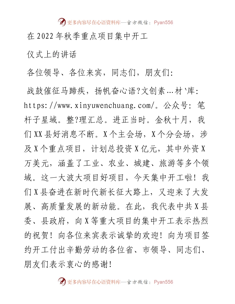 在秋季重点项目集中开工仪式上的讲话.docx_第1页
