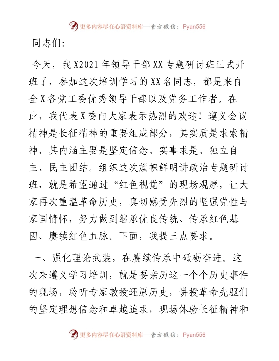 在遵义红色教育专题研讨班开班仪式上的讲话.docx_第1页