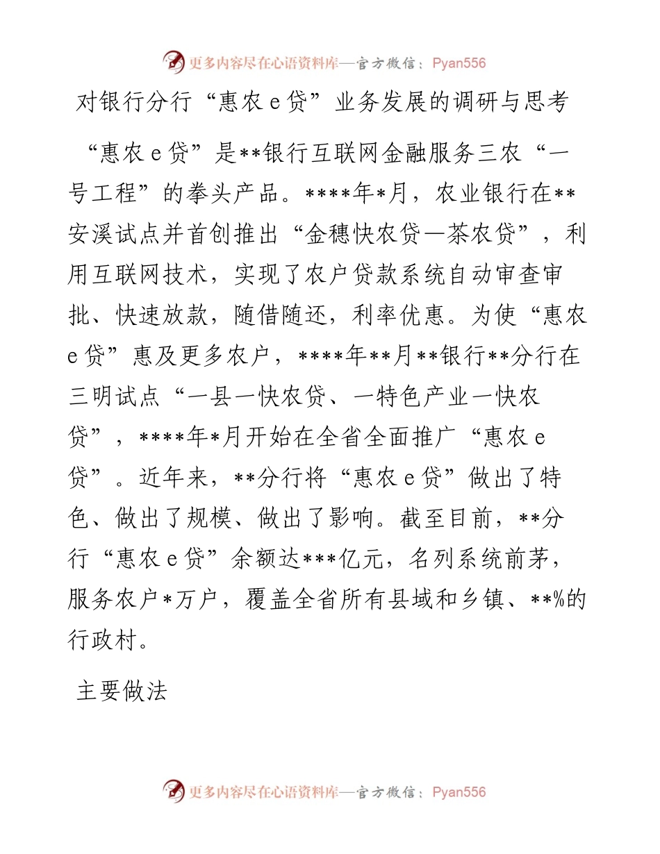 对银行分行“惠农e贷”业务发展的调研与思考.docx_第1页