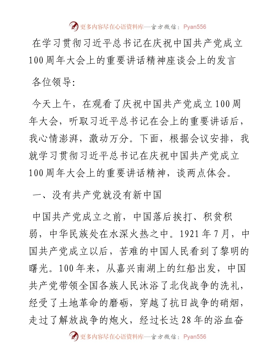 在县委学习贯彻习近平总书记在庆祝建党100周年大会上讲话精神的发言.docx_第1页