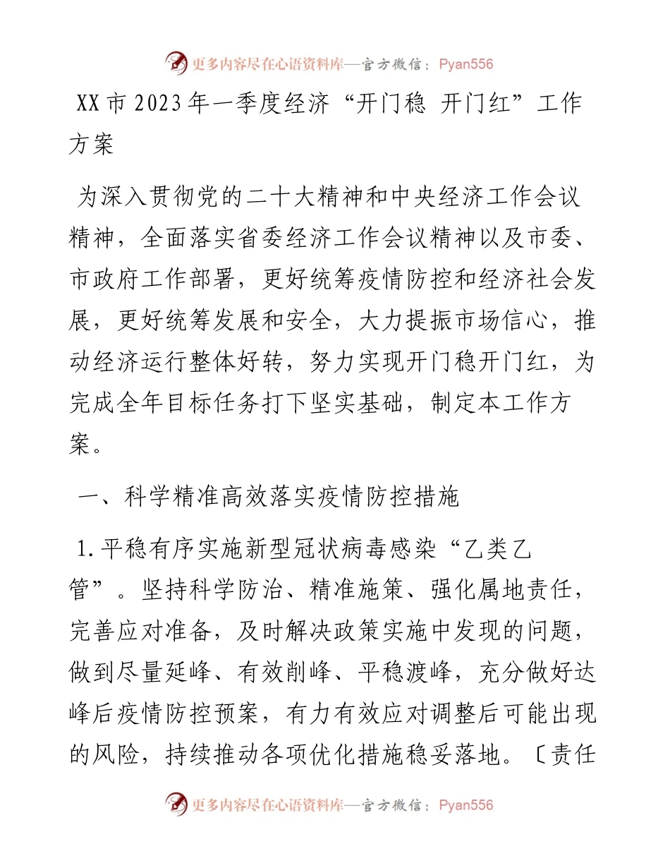 市2023年一季度经济“开门稳 开门红”工作方案.docx_第1页