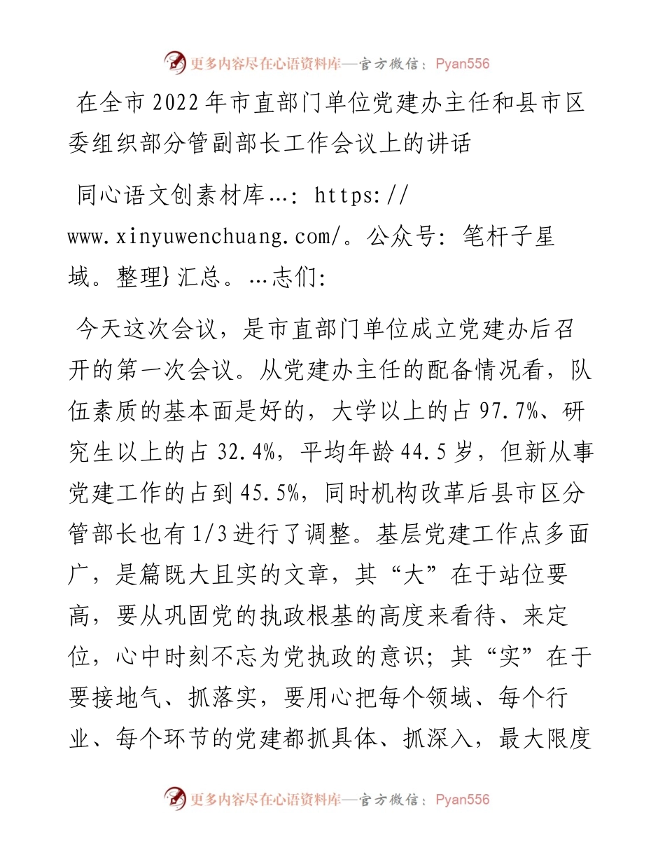 在市直部门单位党建办主任和县市区委组织部分管副部长工作会议上的讲话.docx_第1页