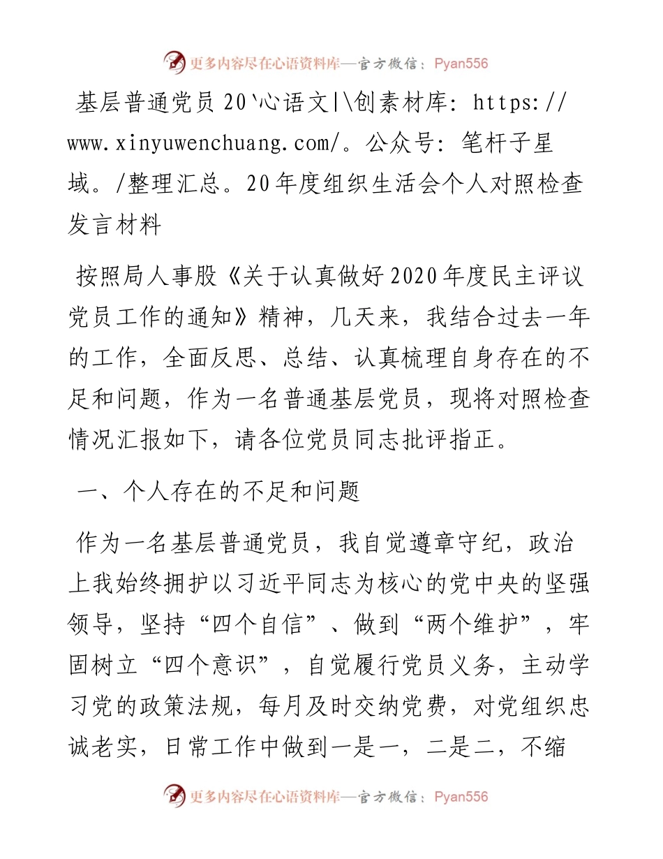 基层普通党员度组织生活会个人对照检查发言材料(2).docx_第1页