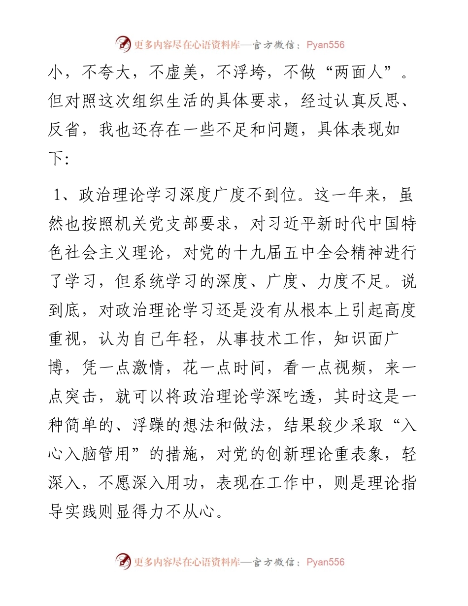 基层普通党员度组织生活会个人对照检查发言材料(2).docx_第2页