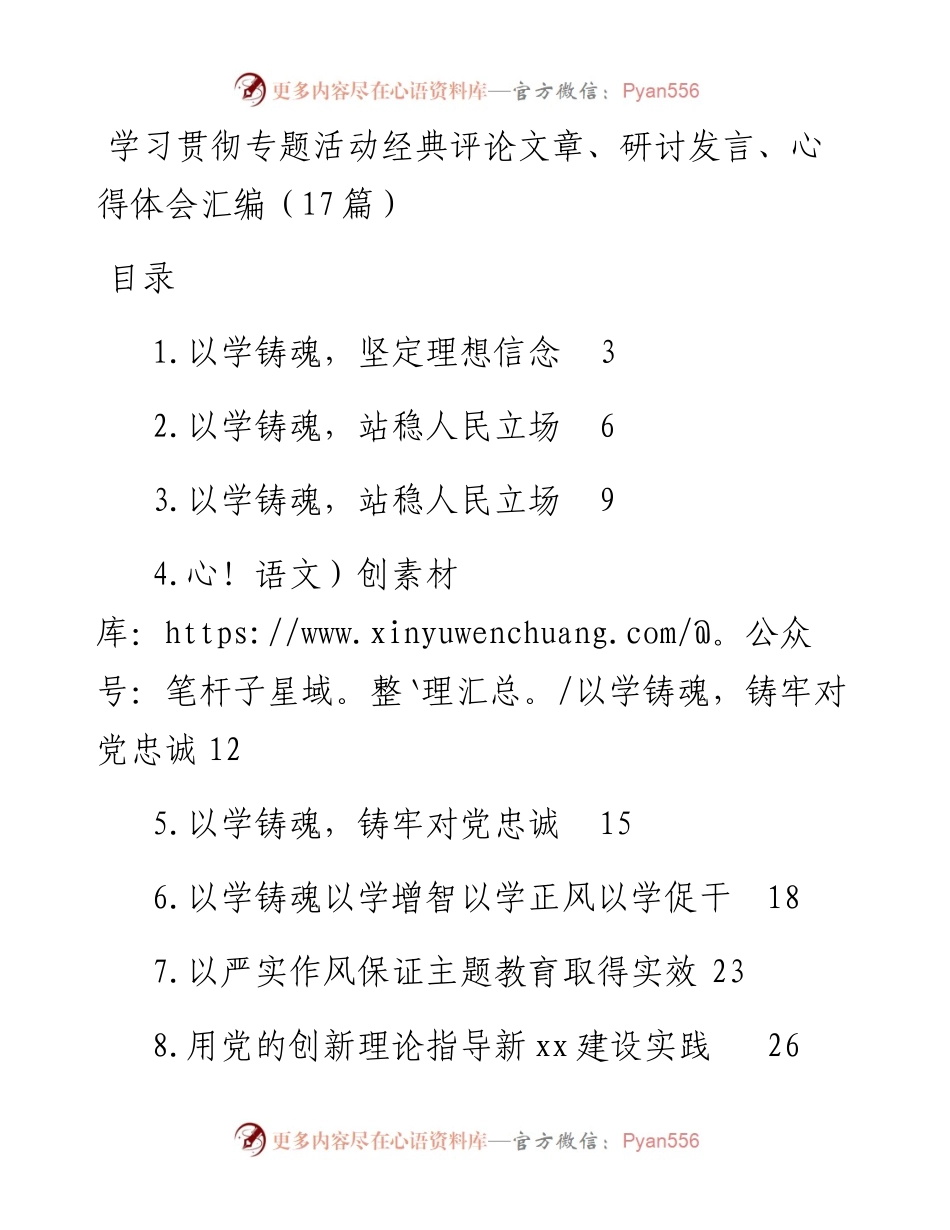 学习贯彻专题活动经典评论文章、研讨发言、心得体会汇编（17篇）.docx_第1页
