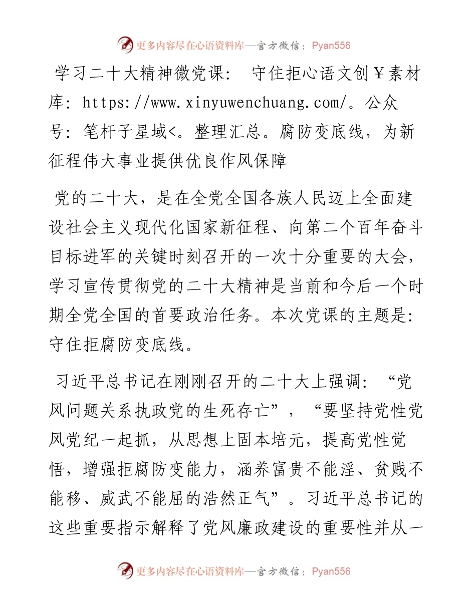 学习二十大精神微党课： 守住拒腐防变底线，为新征程伟大事业提供优良作风保障.docx_第1页
