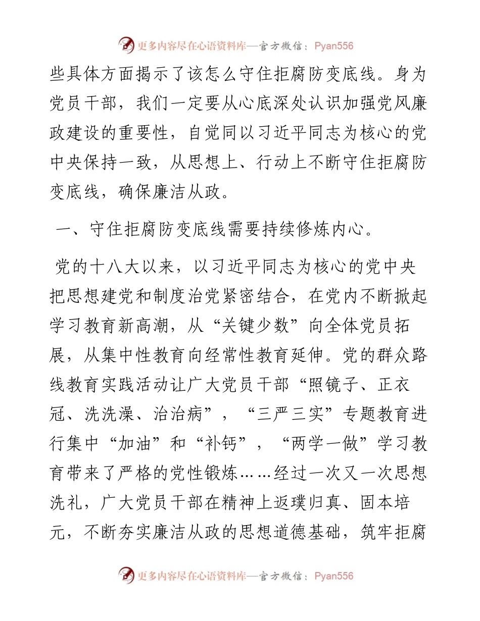 学习二十大精神微党课： 守住拒腐防变底线，为新征程伟大事业提供优良作风保障.docx_第2页