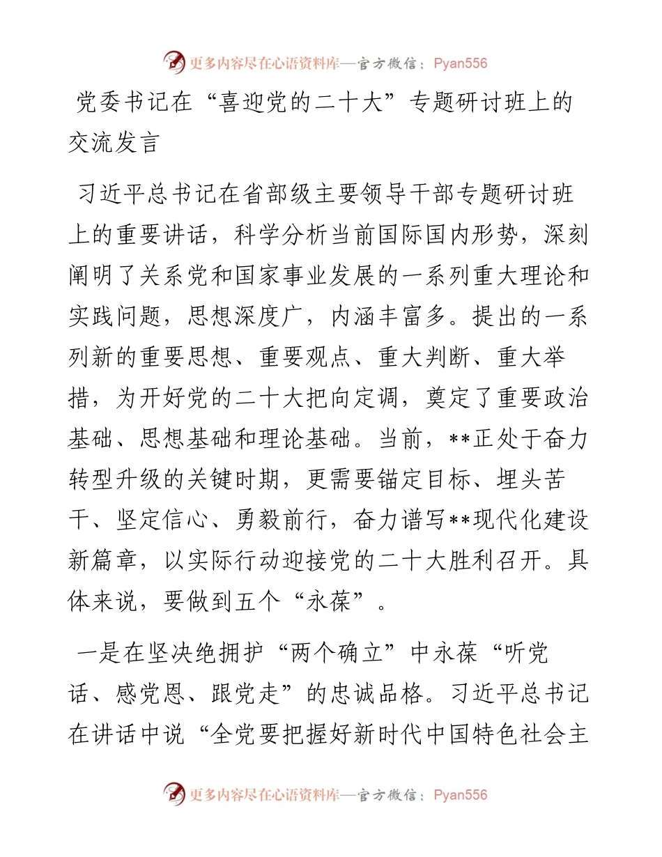 在喜迎二十大专题研讨班上的交流发言.docx_第1页