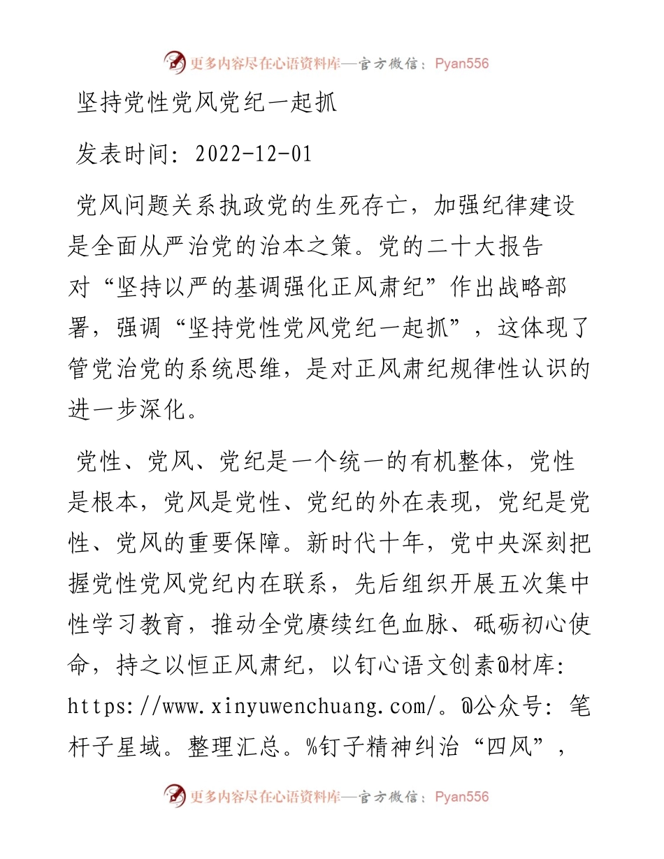 坚持党性党风党纪一起抓.docx_第1页