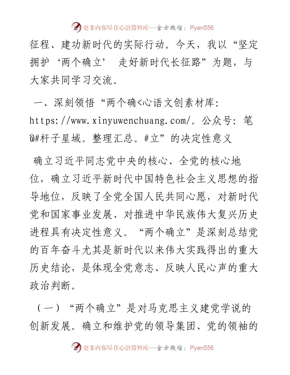 坚定拥护“两个确立” 走好新时代长征路.docx_第2页