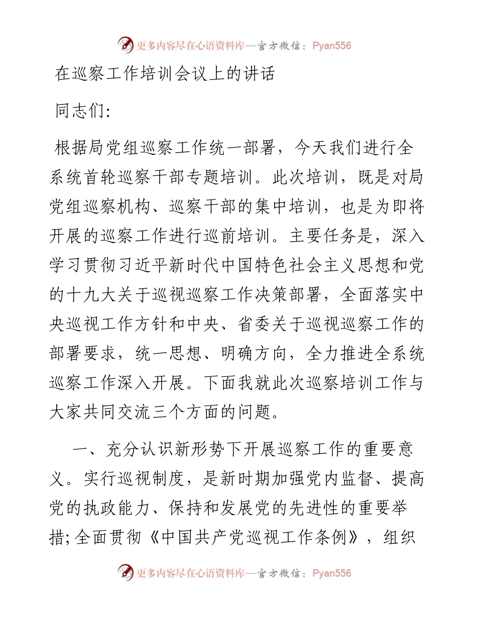 在巡察培训会上的讲话.docx_第1页