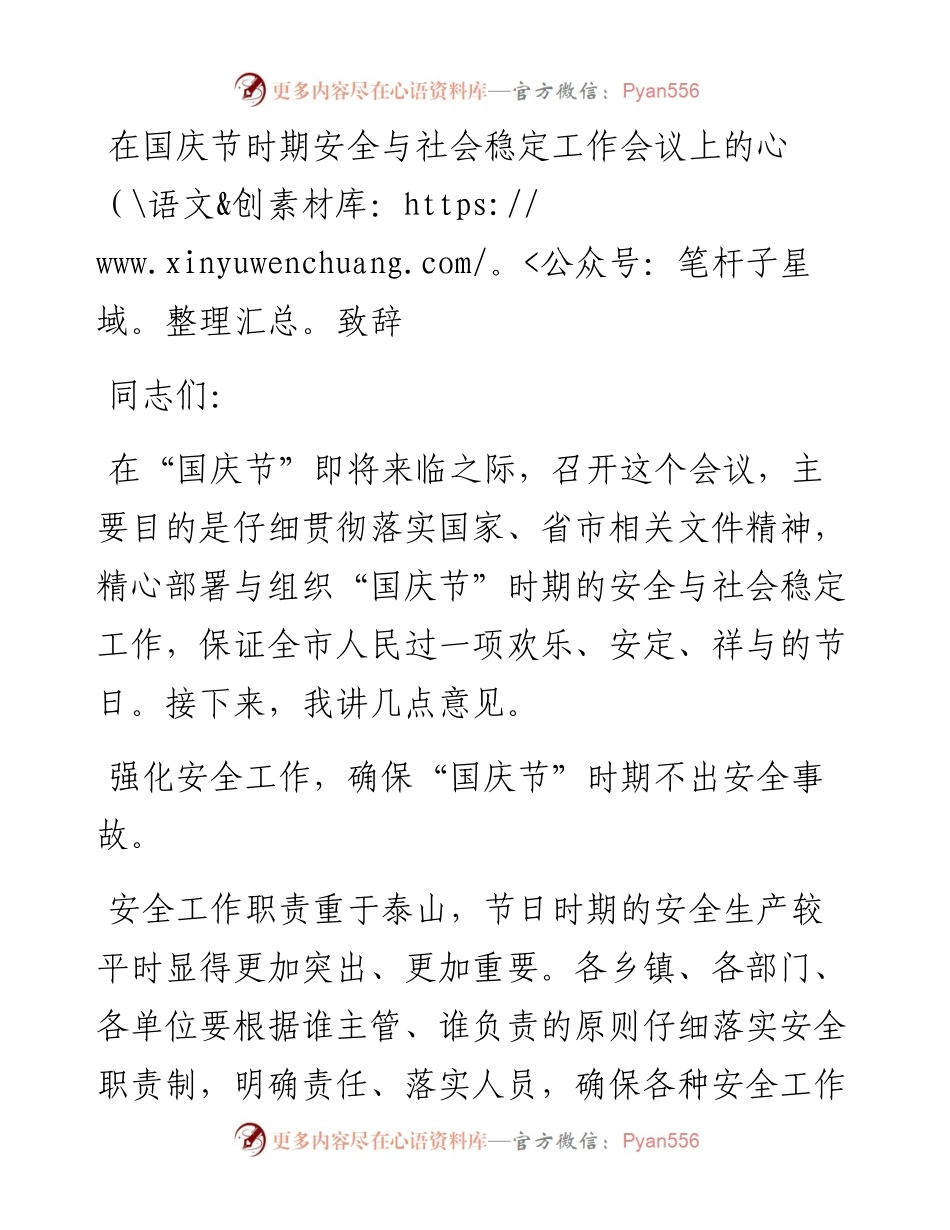 在国庆节时期安全与社会稳定工作会议上的致辞.docx_第1页