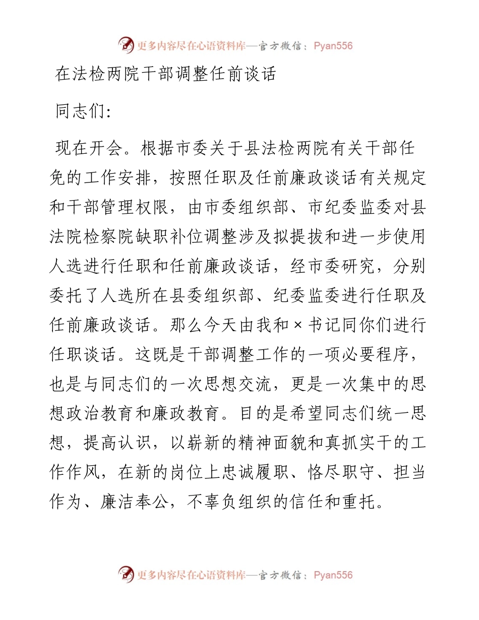 在法检两院干部调整任前谈话.docx_第1页