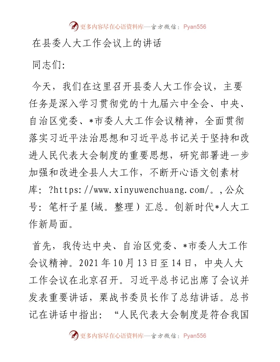 在县委人大工作会议上的讲话.docx_第1页