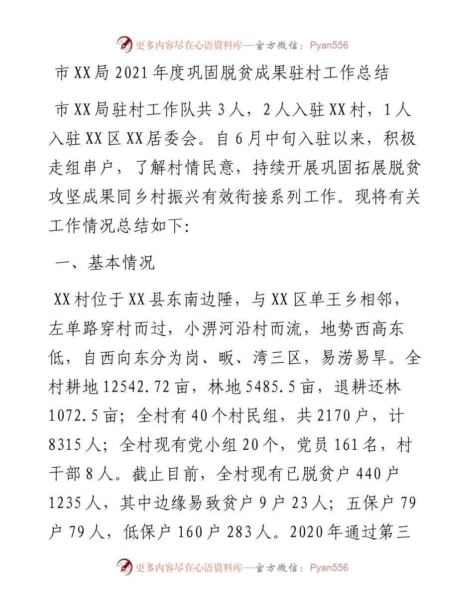 市XX局度巩固脱贫成果驻村工作总结.docx_第1页