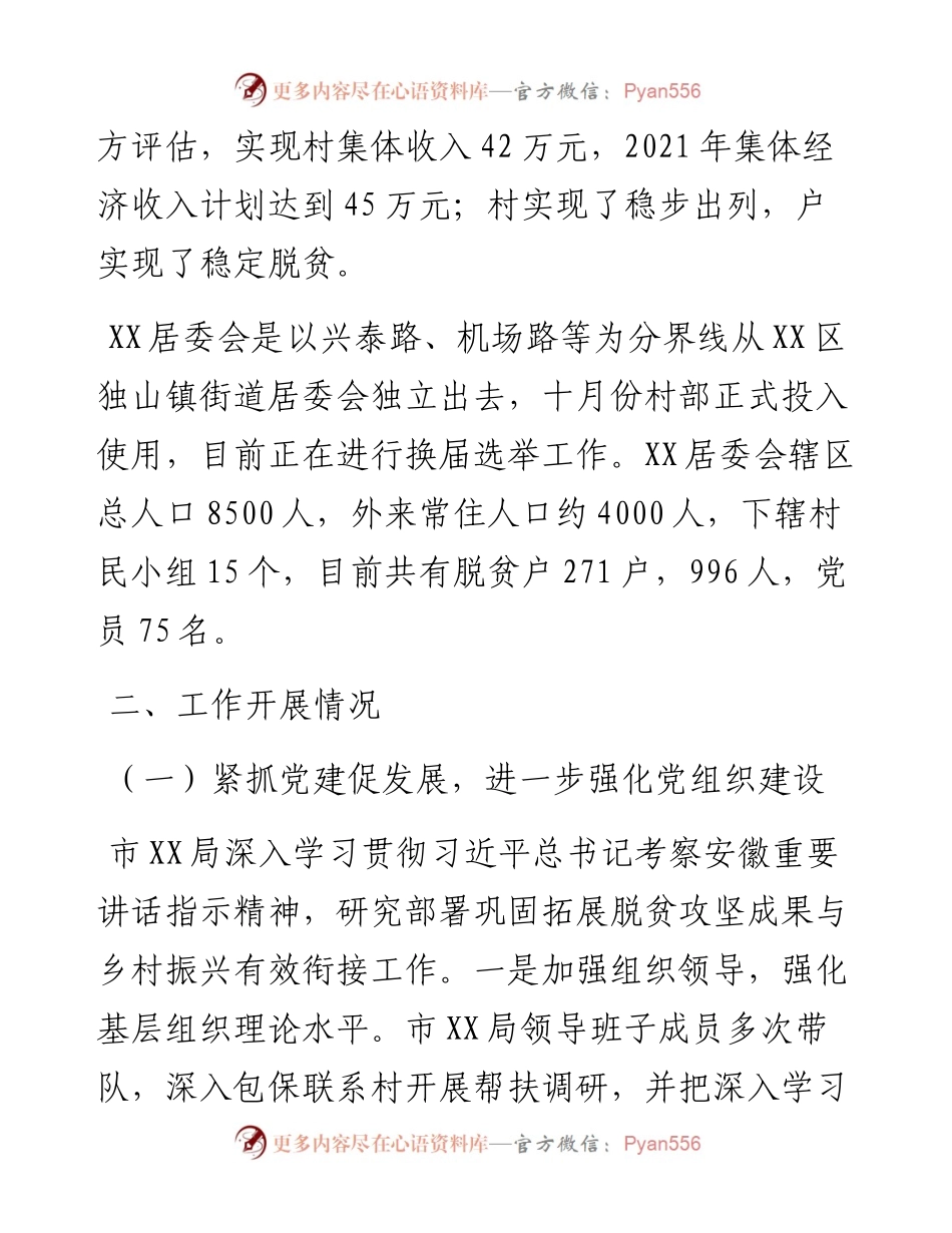 市XX局度巩固脱贫成果驻村工作总结.docx_第2页