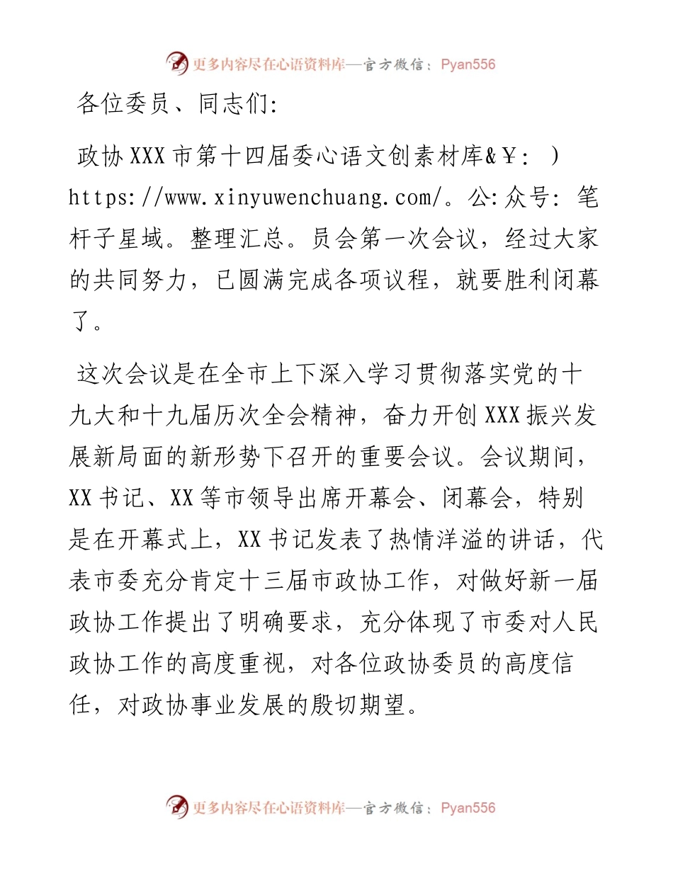 在政协X市第十四届委员会第一次会议闭幕式上的讲话.docx_第1页