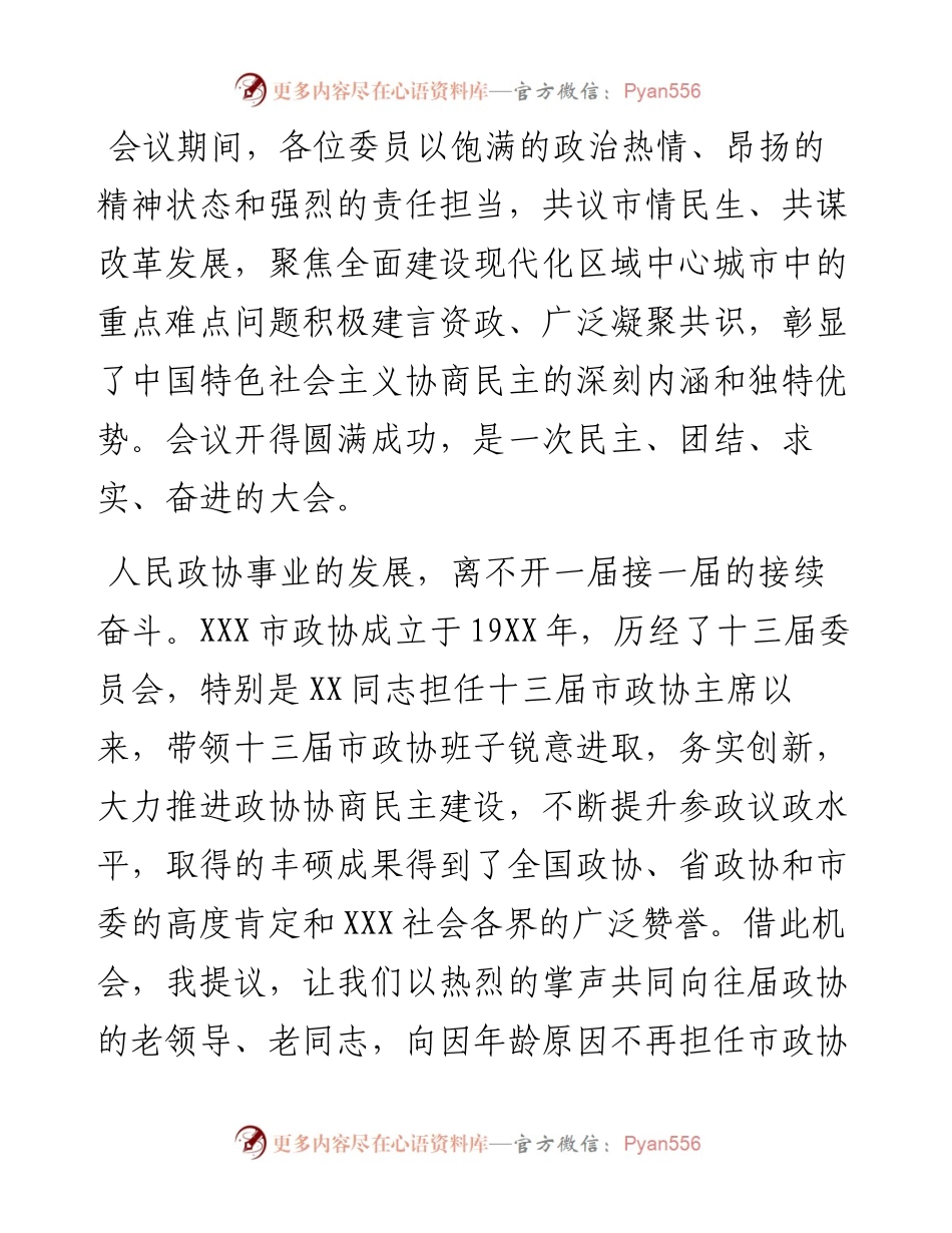 在政协X市第十四届委员会第一次会议闭幕式上的讲话.docx_第2页