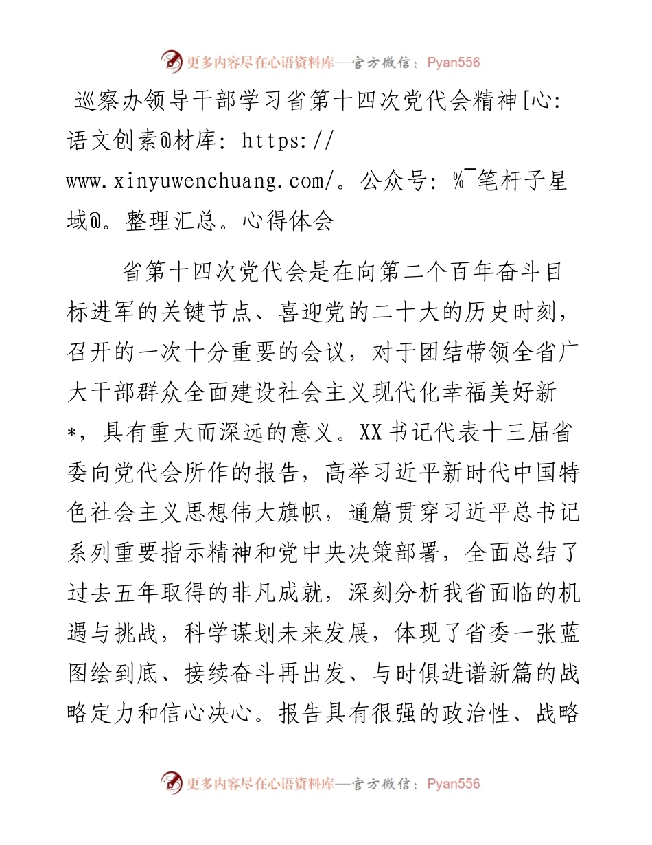 巡察办领导干部学习省第十四次党代会精神心得体会.docx_第1页