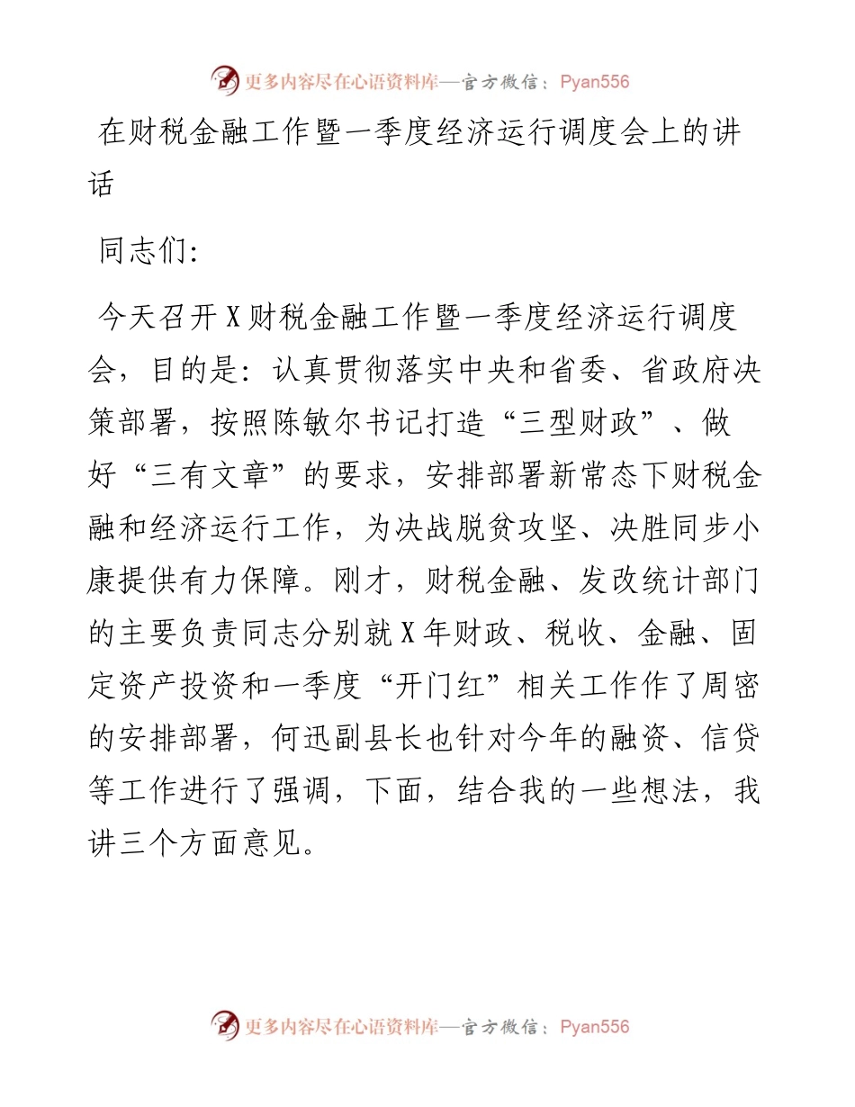 在财税金融工作暨一季度经济运行调度会上的讲话.docx_第1页