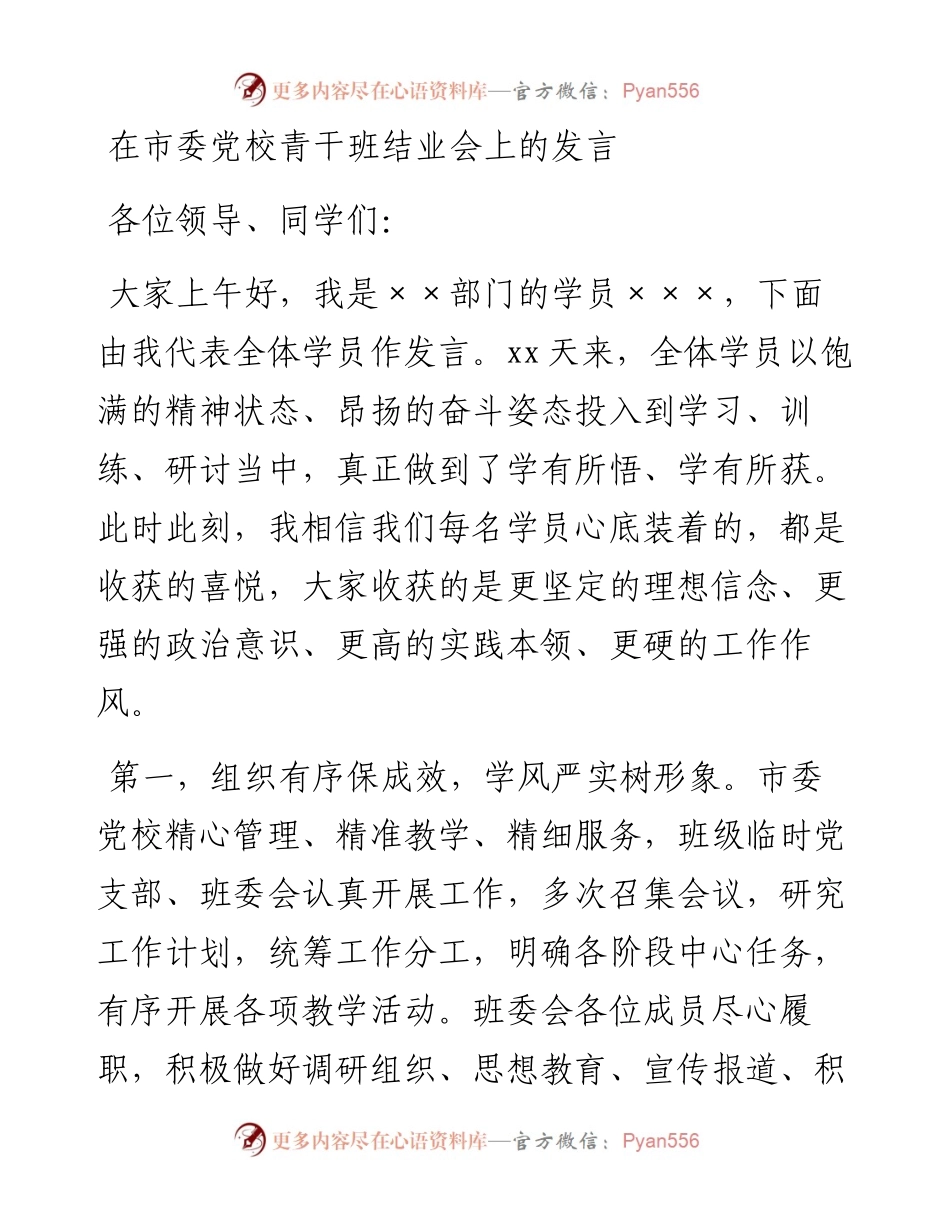 在市委党校青干班结业会上的发言.docx_第1页