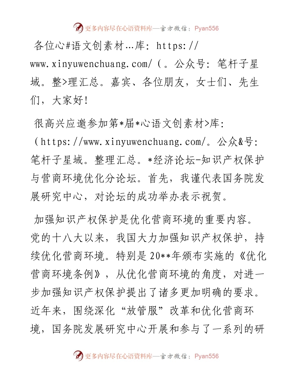 在经济论坛“知识产权保护与营商环境优化”分论坛上的致辞.docx_第1页