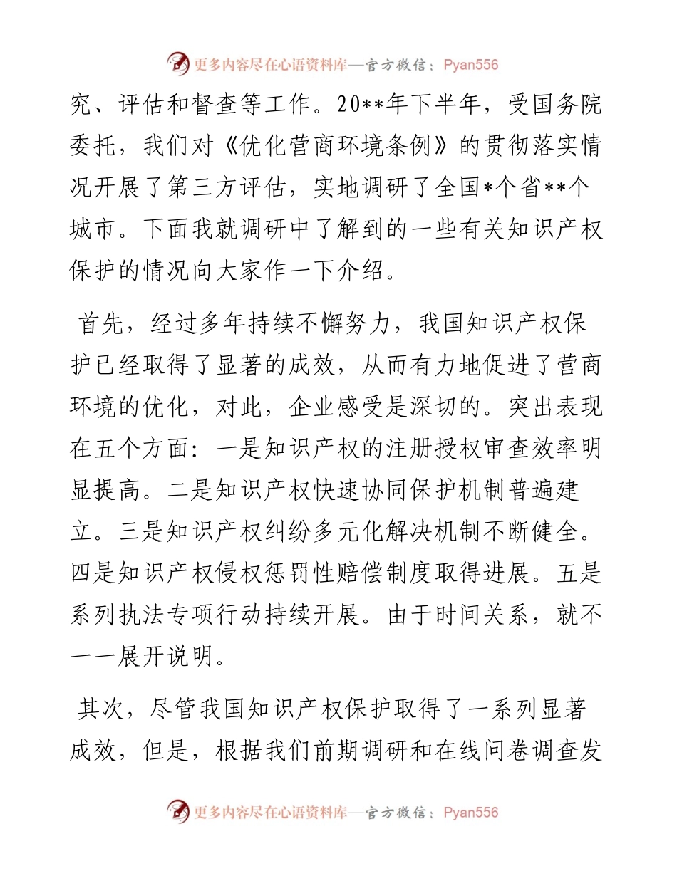 在经济论坛“知识产权保护与营商环境优化”分论坛上的致辞.docx_第2页
