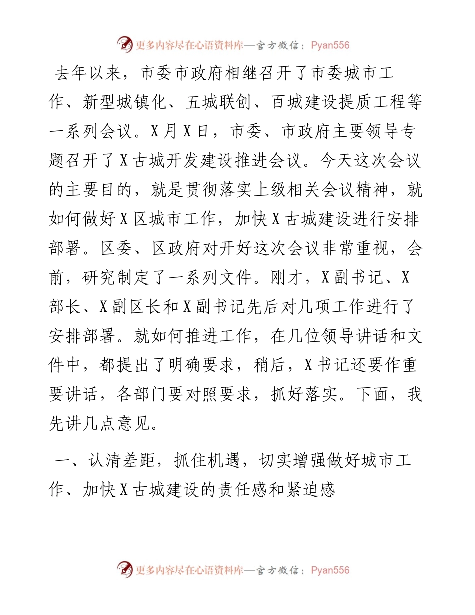 在区委城市工作暨X古城开发建设推进会上的讲话.docx_第1页